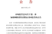 云南市场监管总局：进一步加强网络销售消费品召回监管